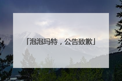 泡泡玛特，公告致歉