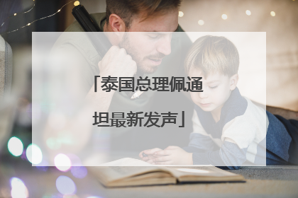 泰国总理佩通坦最新发声