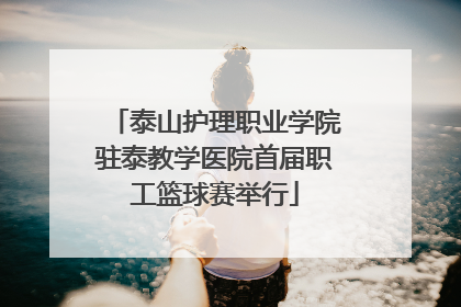 泰山护理职业学院驻泰教学医院首届职工篮球赛举行