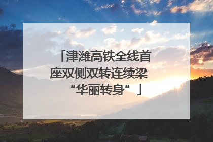 津潍高铁全线首座双侧双转连续梁“华丽转身”