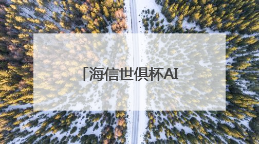 海信世俱杯AI焕新计划启动，AI真空磁场保鲜技术重构美食场景