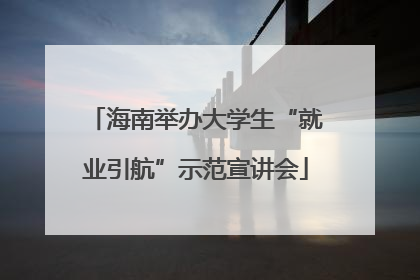 海南举办大学生“就业引航”示范宣讲会