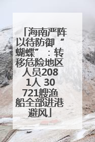 海南严阵以待防御“蝴蝶”：转移危险地区人员2081人 30721艘渔船全部进港避风