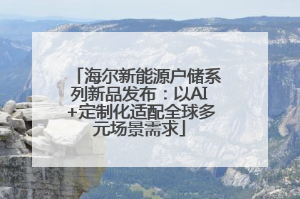海尔新能源户储系列新品发布：以AI+定制化适配全球多元场景需求