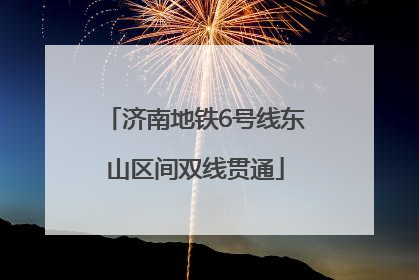 济南地铁6号线东山区间双线贯通