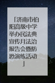 济南市伯阳高级中学举办民法典宣传月法治报告会暨防恐演练活动