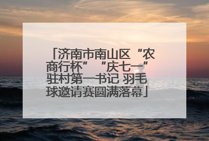 济南市南山区“农商行杯”“庆七一”驻村第一书记 羽毛球邀请赛圆满落幕
