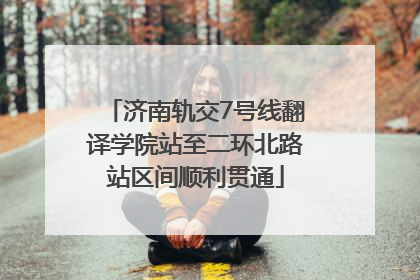 济南轨交7号线翻译学院站至二环北路站区间顺利贯通