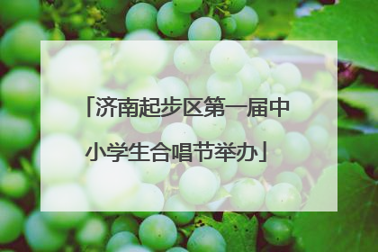 济南起步区第一届中小学生合唱节举办