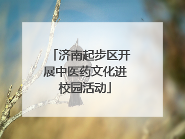 济南起步区开展中医药文化进校园活动