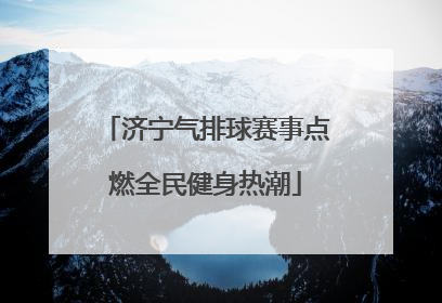 济宁气排球赛事点燃全民健身热潮