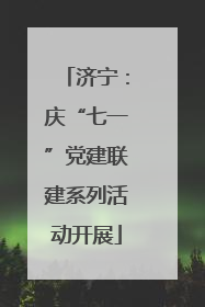 济宁：庆“七一”党建联建系列活动开展