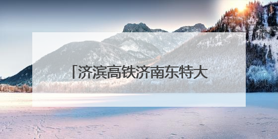 济滨高铁济南东特大桥下穿济莱高铁营业线架梁施工顺利完成