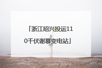 浙江绍兴投运110千伏谢慕变电站