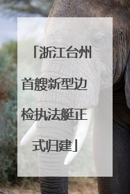浙江台州首艘新型边检执法艇正式归建