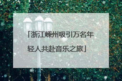浙江嵊州吸引万名年轻人共赴音乐之旅