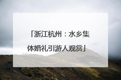 浙江杭州：水乡集体婚礼引游人观赏