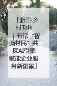 浙里·乡村Talk｜五常“智脑村民”共探AI引擎赋能企业服务新图景