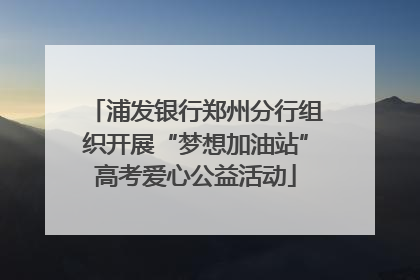 浦发银行郑州分行组织开展“梦想加油站”高考爱心公益活动