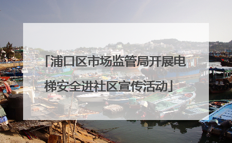 浦口区市场监管局开展电梯安全进社区宣传活动