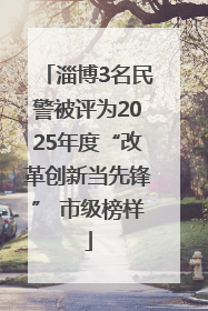 淄博3名民警被评为2025年度“改革创新当先锋” 市级榜样