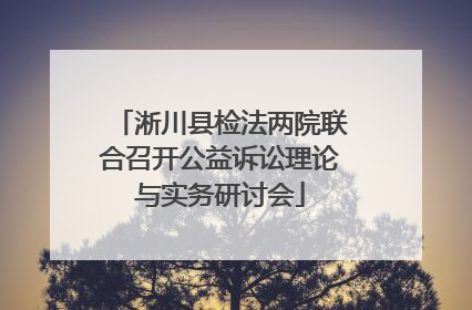 淅川县检法两院联合召开公益诉讼理论与实务研讨会