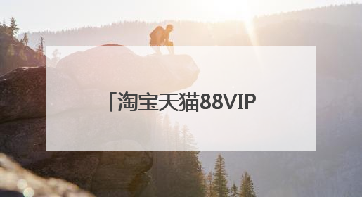淘宝天猫88VIP会员开通续费领88VIP无门槛消费券叠加草柴APP领优惠券拿购物返利更省钱