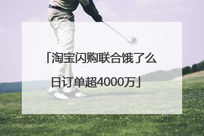 淘宝闪购联合饿了么日订单超4000万