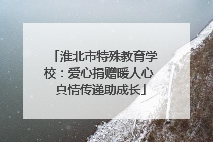 淮北市特殊教育学校：爱心捐赠暖人心 真情传递助成长