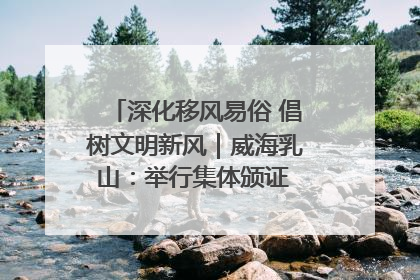 深化移风易俗 倡树文明新风｜威海乳山：举行集体颁证 倡导文明婚俗