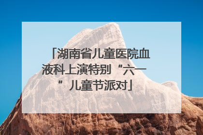 湖南省儿童医院血液科上演特别“六一”儿童节派对