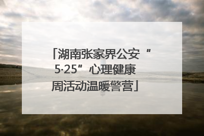 湖南张家界公安“5·25”心理健康周活动温暖警营