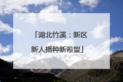 湖北竹溪：新区新人播种新希望