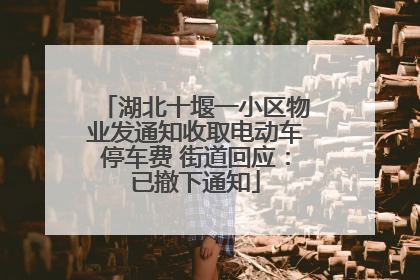 湖北十堰一小区物业发通知收取电动车停车费 街道回应：已撤下通知