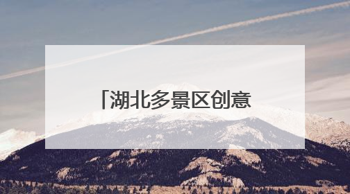 湖北多景区创意揽客，游客背《离骚》可免门票，大学生通过率高