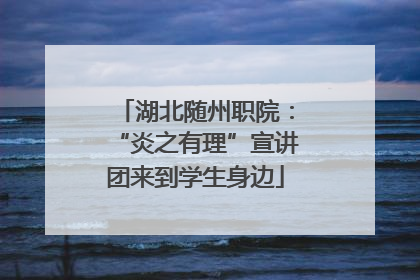 湖北随州职院：“炎之有理”宣讲团来到学生身边