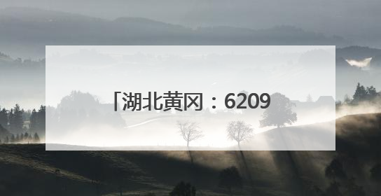 湖北黄冈：62097名学生参加高考