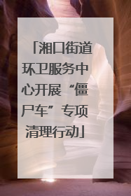 湘口街道环卫服务中心开展“僵尸车”专项清理行动