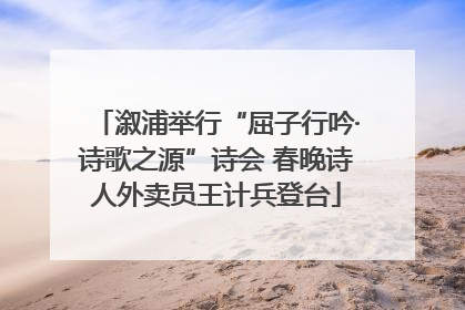 溆浦举行“屈子行吟·诗歌之源”诗会 春晚诗人外卖员王计兵登台