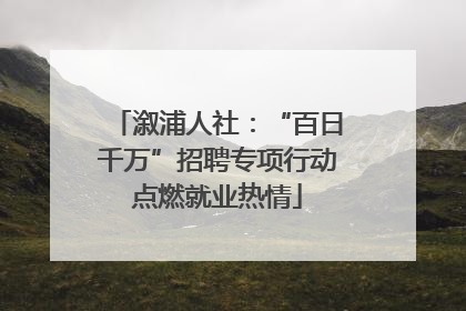 溆浦人社：“百日千万”招聘专项行动点燃就业热情