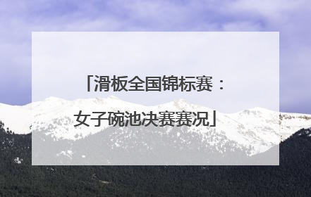 滑板全国锦标赛：女子碗池决赛赛况
