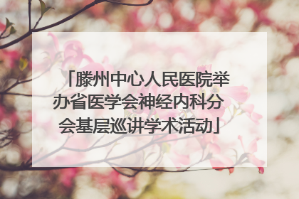 滕州中心人民医院举办省医学会神经内科分会基层巡讲学术活动