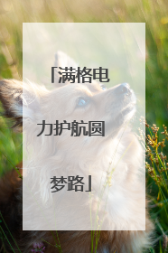 满格电力护航圆梦路