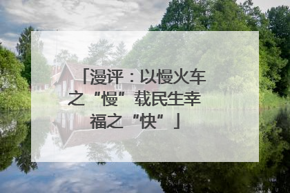 漫评：以慢火车之“慢”载民生幸福之“快”