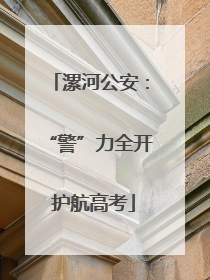 漯河公安：“警”力全开 护航高考
