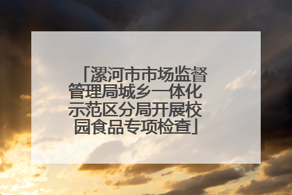 漯河市市场监督管理局城乡一体化示范区分局开展校园食品专项检查