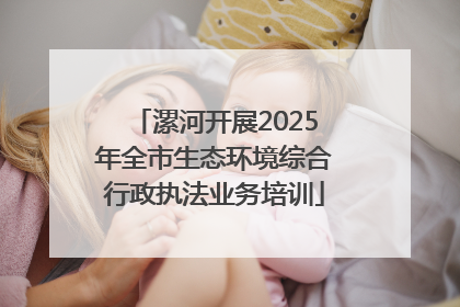 漯河开展2025年全市生态环境综合行政执法业务培训