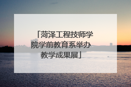 菏泽工程技师学院学前教育系举办教学成果展
