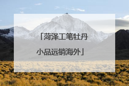 菏泽工笔牡丹小品远销海外