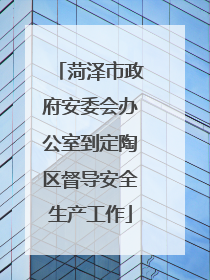 菏泽市政府安委会办公室到定陶区督导安全生产工作